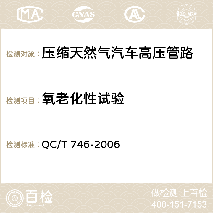 氧老化性试验 压缩天然气汽车高压管路 QC/T 746-2006 5.15