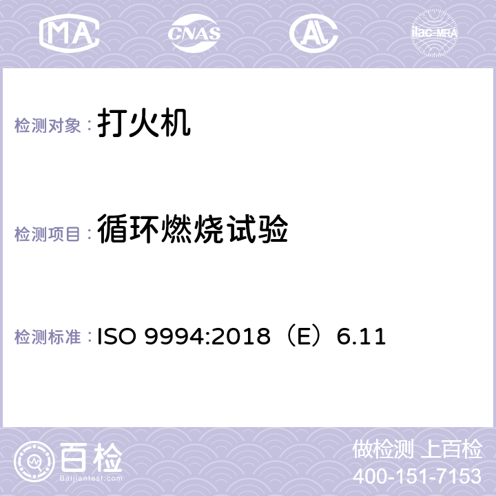 循环燃烧试验 打火机安全规范 ISO 9994:2018（E）6.11