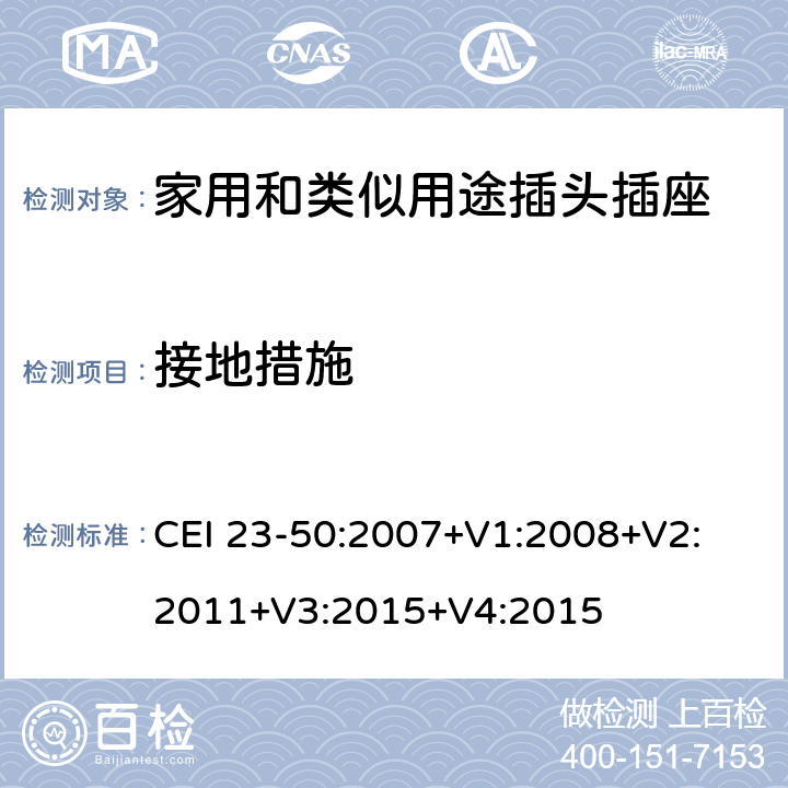 接地措施 家用和类似用途插头插座 第1部分 通用要求 CEI 23-50:2007+V1:2008+V2: 2011+V3:2015+V4:2015 11