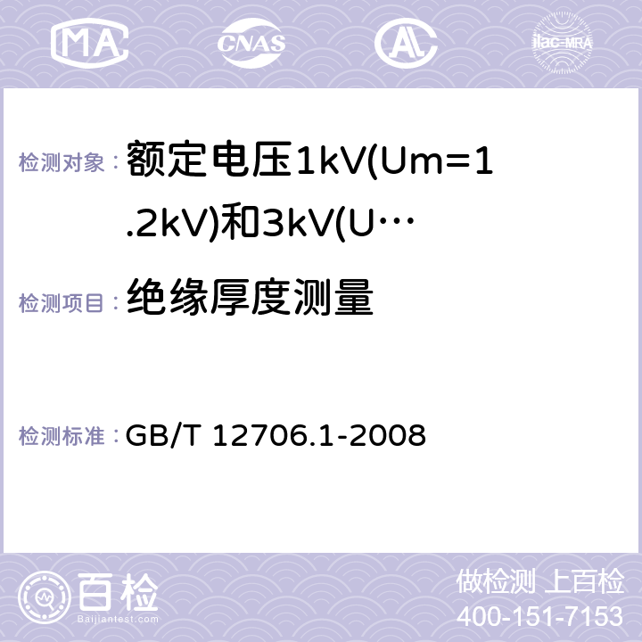 绝缘厚度测量 额定电压1kV(Um=1.2kV)到35kV(Um=40.5kV)挤包绝缘电力电缆及附件 第1部分：额定电压1kV(Um=1.2kV)和3kV(Um=3.6kV)电缆 GB/T 12706.1-2008 表14/1.1