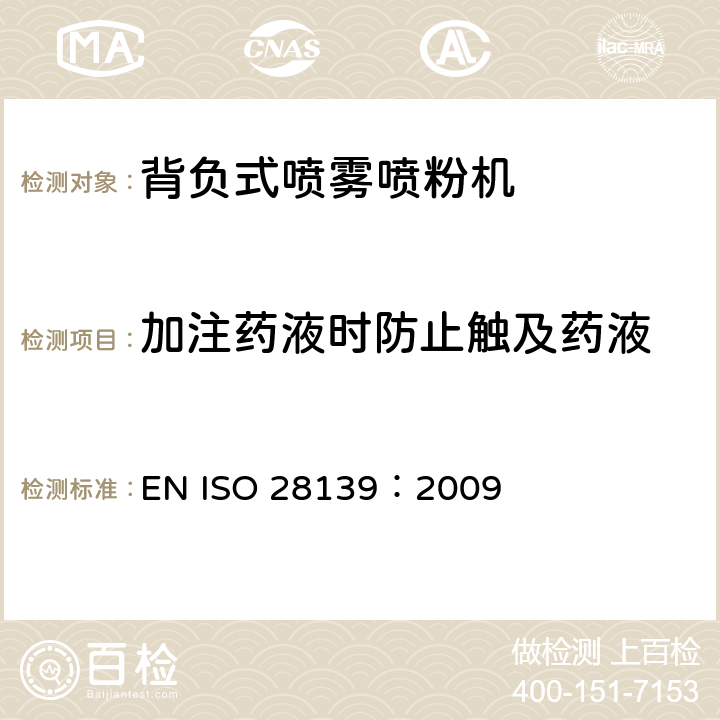 加注药液时防止触及药液 背负式喷雾喷粉机 EN ISO 28139：2009 Cl. 5.12