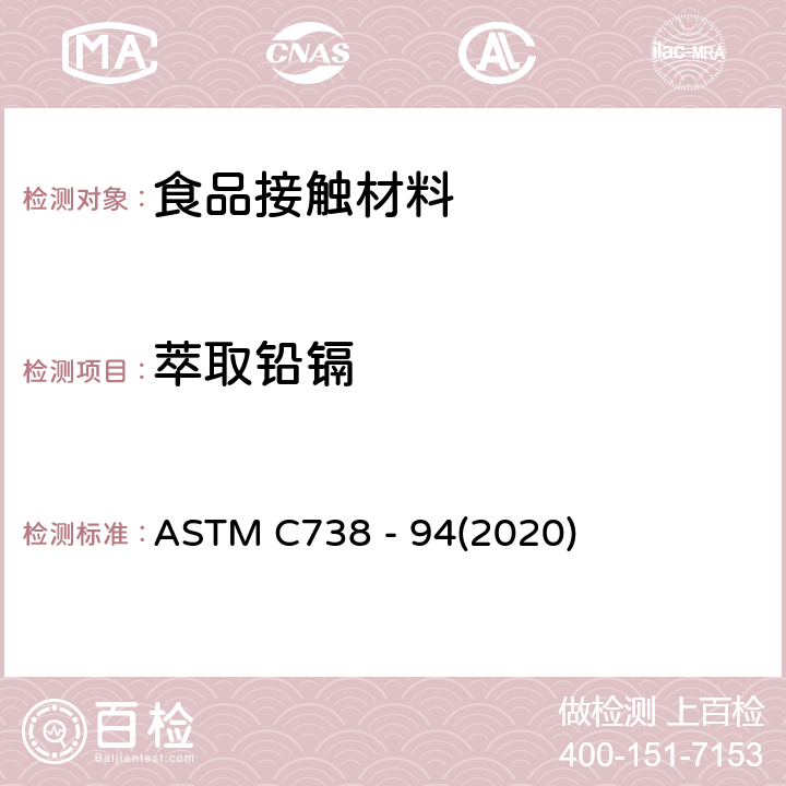 萃取铅镉 从上釉陶瓷表面萃取铅和镉的标准试验方法 ASTM C738 - 94(2020)