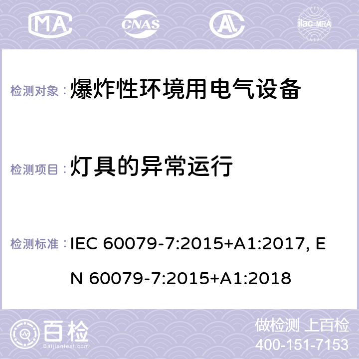 灯具的异常运行 爆炸性环境 第七部分：由增安型＂e＂保护的设备 IEC 60079-7:2015+A1:2017, EN 60079-7:2015+A1:2018 cl.6.3.4