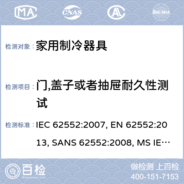 门,盖子或者抽屉耐久性测试 家用制冷器具－特性和测试方法 IEC 62552:2007, EN 62552:2013, SANS 62552:2008, MS IEC 62552:2011, SASO IEC 62552:2007, NTE INEN 2206:2019, NTE INEN 62552:2014 cl.11