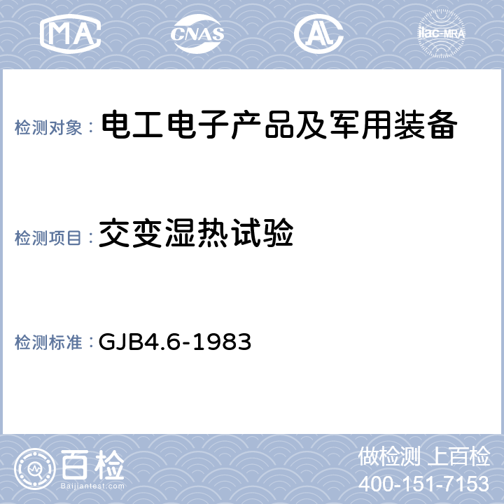 交变湿热试验 《舰船电子设备环境试验 交变湿热试验》 GJB4.6-1983