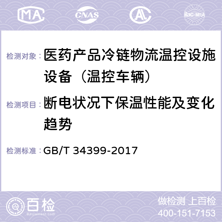 断电状况下保温性能及变化趋势 医药产品冷链物流温控设施设备验证 性能确认技术规范 GB/T 34399-2017 4.3