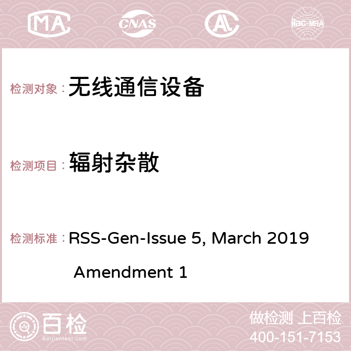 辐射杂散 无线电设备符合性的一般要求 RSS-Gen-Issue 5, March 2019 Amendment 1 6.13