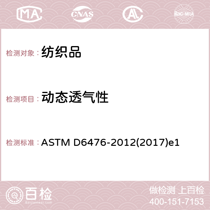 动态透气性 测定安全气囊织物动态透气性的试验方法 ASTM D6476-2012(2017)e1