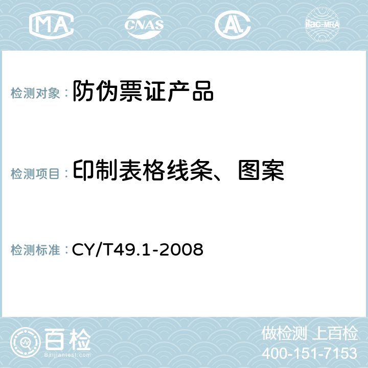印制表格线条、图案 商业票据印制 第1部分：通用技术要求 CY/T49.1-2008 6.1