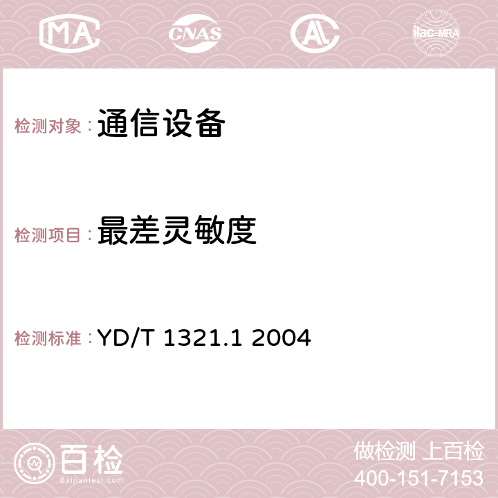 最差灵敏度 具有复用去复用功能的光收发合一模块技术条件第一部分：2.5Gbits 光收发合一模块 YD/T 1321.1 2004 5.2 表3、表4