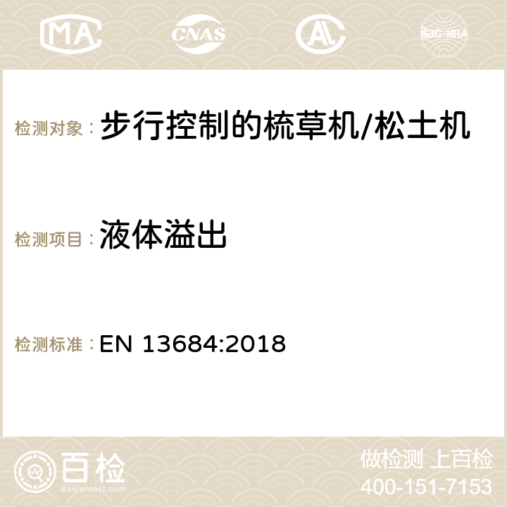 液体溢出 园林设备 步行控制的梳草机/松土机 安全 EN 13684:2018 Cl.5.7