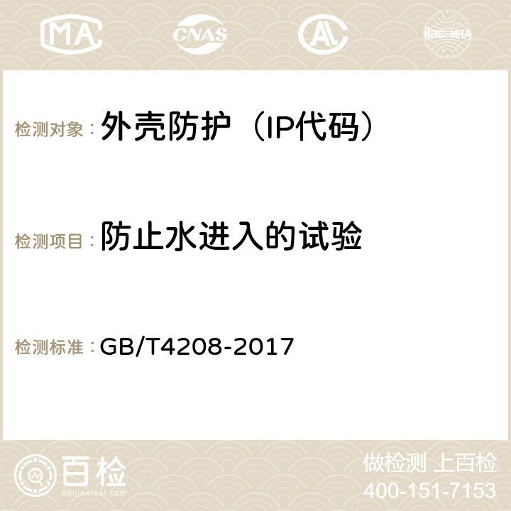 防止水进入的试验 《外壳防护等级（IP代码）》 GB/T4208-2017 14