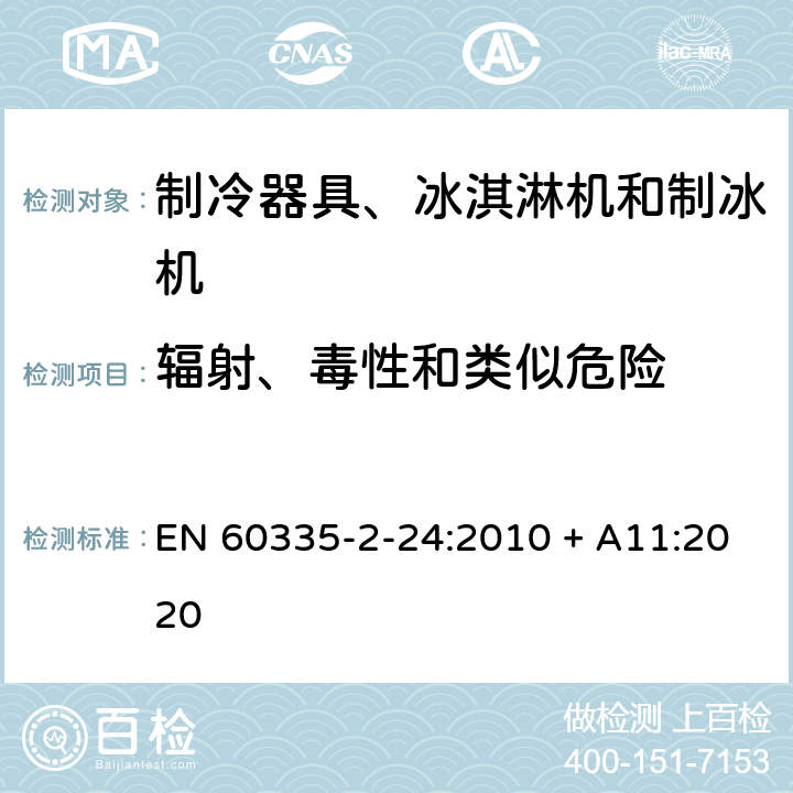 辐射、毒性和类似危险 家用和类似用途电器的安全 制冷器具、冰淇淋机和制冰机的特殊要求 EN 60335-2-24:2010 + A11:2020 32