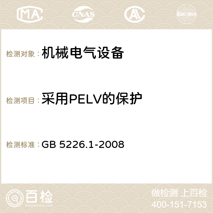 采用PELV的保护 GB 5226.1-2008 机械电气安全 机械电气设备 第1部分:通用技术条件