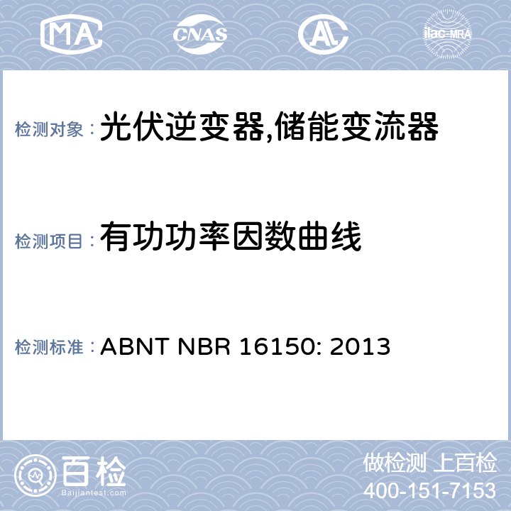 有功功率因数曲线 巴西并网逆变器的测试方法 ABNT NBR 16150: 2013 4g.