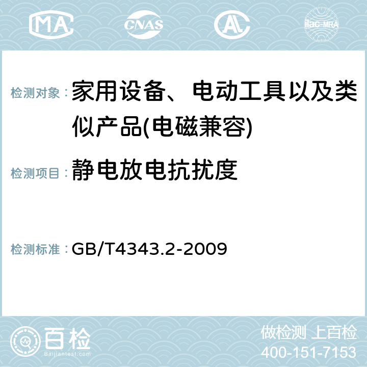 静电放电抗扰度 家用设备，电动工具及类似产品的电磁兼容要求 第二部分 抗扰度 GB/T4343.2-2009 5.1