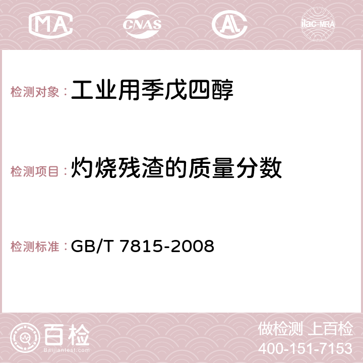 灼烧残渣的质量分数 工业用季戊四醇 GB/T 7815-2008 5.6