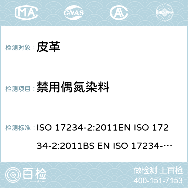 禁用偶氮染料 皮革-染色皮革中特定 偶氮染料 的测定方法 第2部分:4-氨基偶 氮苯的测定 ISO 17234-2:2011
EN ISO 17234-2:2011
BS EN ISO 17234-2:2011
DIN EN ISO 17234-2:2011