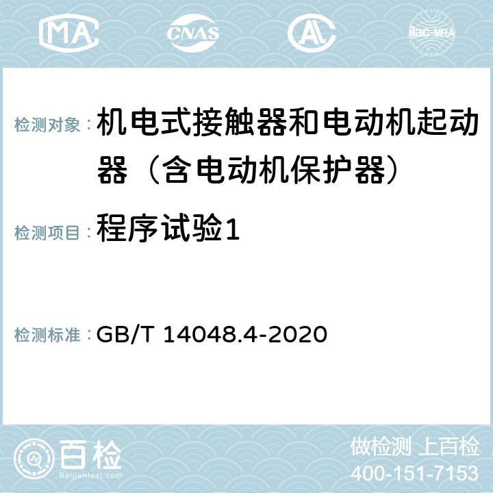 程序试验1 低压开关设备和控制设备 第4-1部分：接触器和电动机起动器 机电式接触器和电动机起动器（含电动机保护器） GB/T 14048.4-2020 9.3.1a)