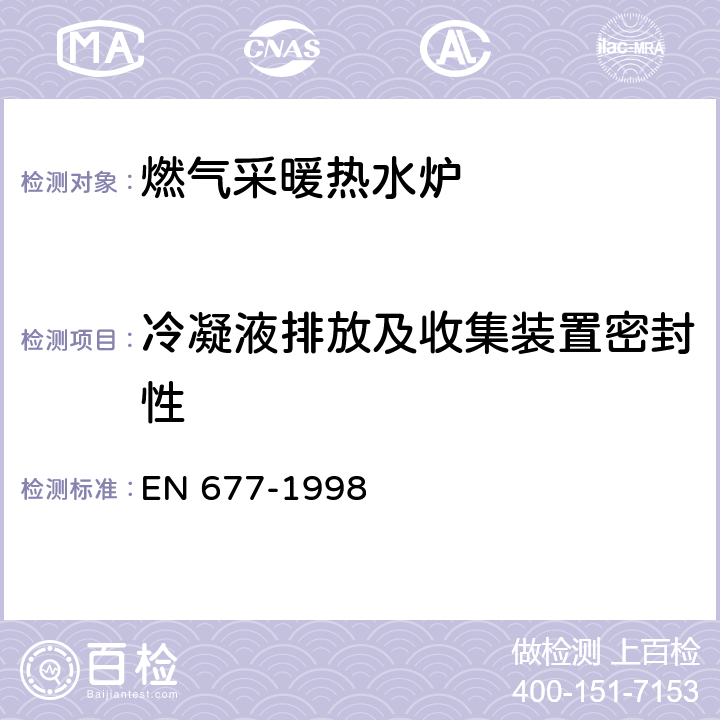 冷凝液排放及收集装置密封性 EN 677-1998 燃气集中供暖锅炉-额定输入不超过70kW冷凝锅炉的特殊要求  5.3