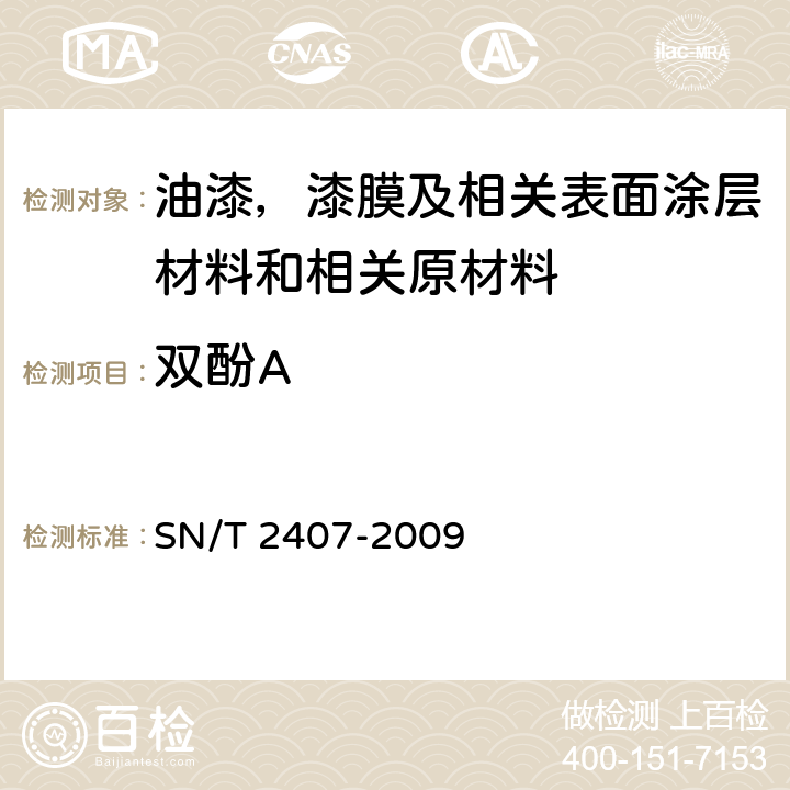 双酚A 玩具中苯酚和双酚A的测定 SN/T 2407-2009