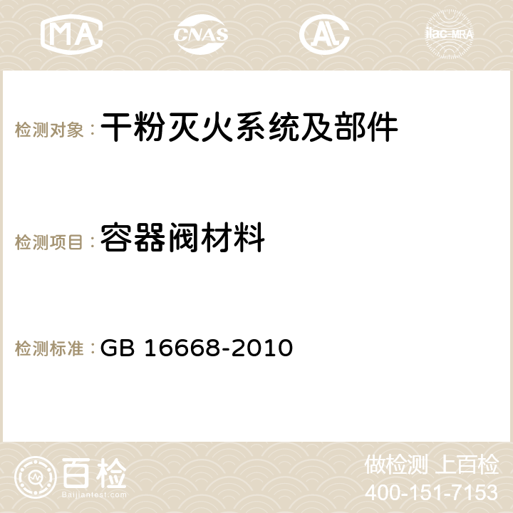 容器阀材料 《干粉灭火系统部件通用技术条件》 GB 16668-2010 6.6.1