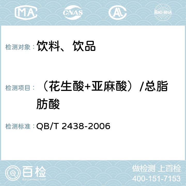（花生酸+亚麻酸）/总脂肪酸 植物蛋白饮料 杏仁露 QB/T 2438-2006 附录A