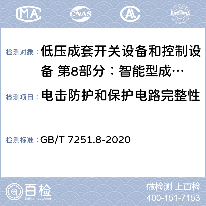 电击防护和保护电路完整性 低压成套开关设备和控制设备 第8部分：智能型成套设备通用技术要求 GB/T 7251.8-2020 10.1