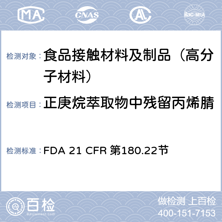 正庚烷萃取物中残留丙烯腈 FDA 21 CFR 丙烯腈共聚物  第180.22节