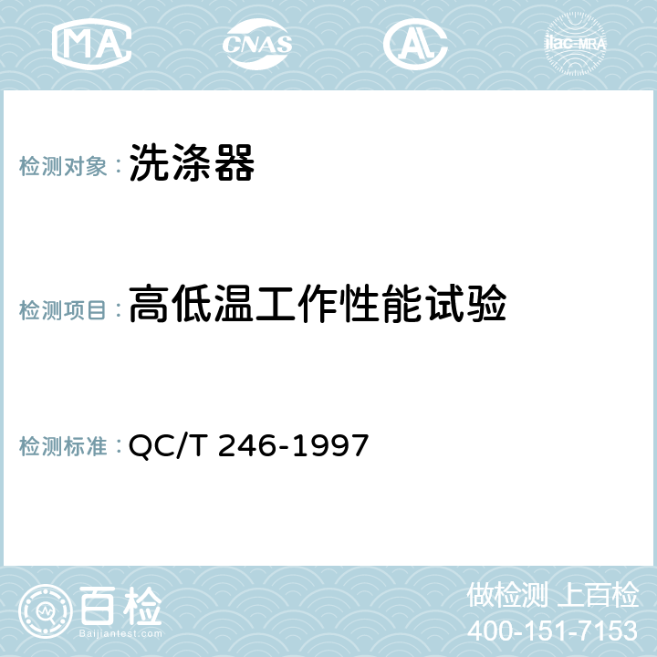 高低温工作性能试验 汽车风窗玻璃电动洗涤器技术条件 QC/T 246-1997 5.7