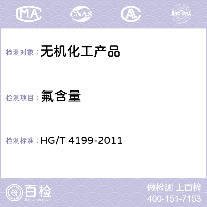 氟含量 HG/T 4199-2011 无机化工产品中氟含量测定 离子色谱法