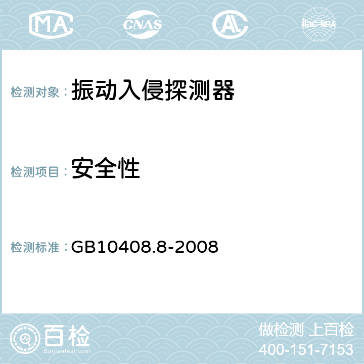 安全性 振动入侵探测器 GB10408.8-2008 5.8