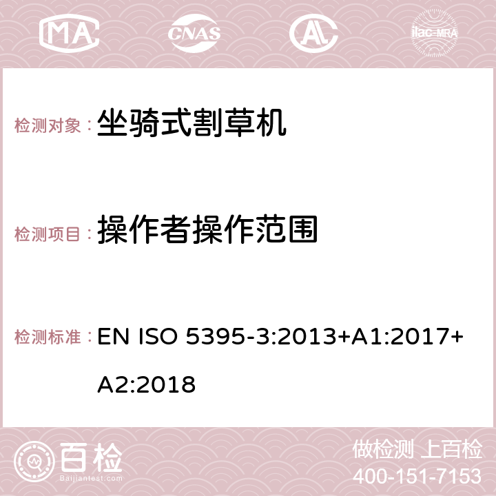 操作者操作范围 园林设备－内燃机驱动的割草机的安全要求 - 第3部分:坐骑式割草机 EN ISO 5395-3:2013+A1:2017+A2:2018 4.3