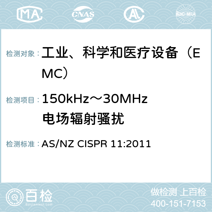 150kHz～30MHz电场辐射骚扰 工业、科学和医疗（ISM）射频设备电磁骚扰特性限值和测量方法 AS/NZ CISPR 11:2011 8.2