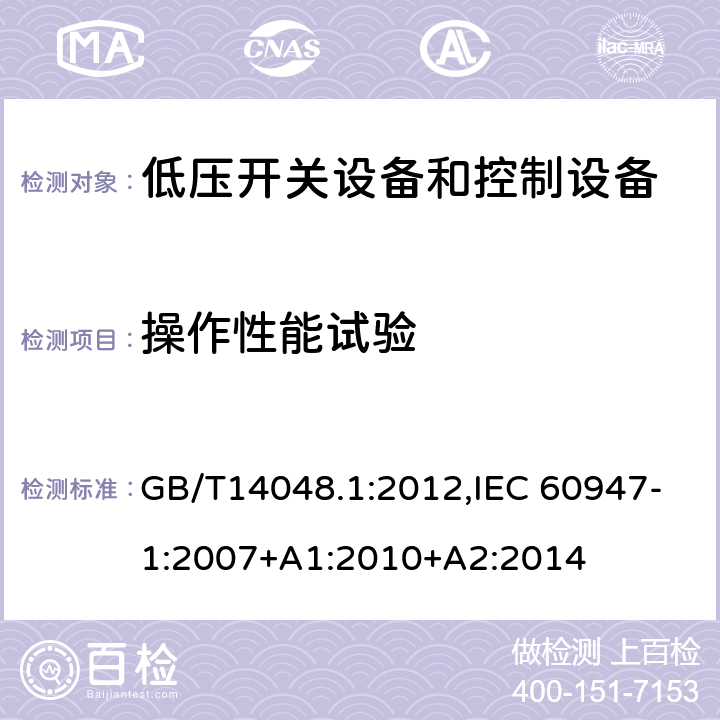 操作性能试验 低压开关设备和控制设备 总则 GB/T14048.1:2012,IEC 60947-1:2007+A1:2010+A2:2014 8.3.3.6