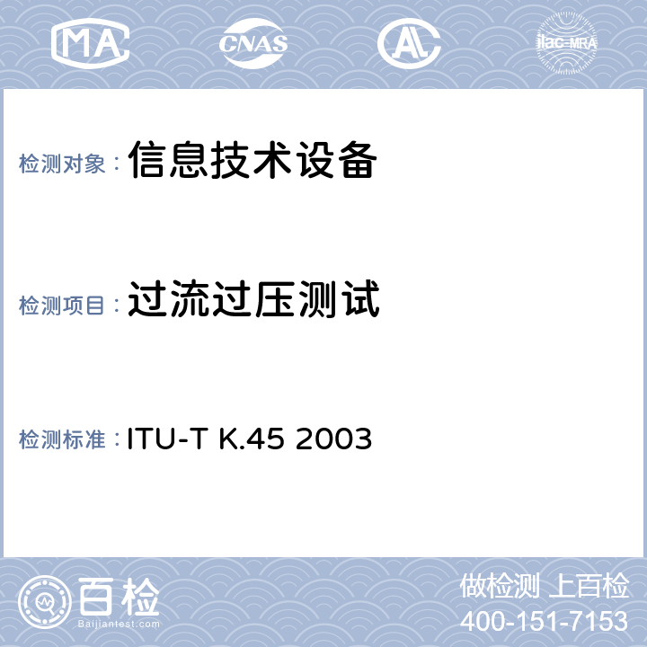 过流过压测试 安装在接入网和骨干网的设备的过电压过电流耐受性 ITU-T K.45 2003 4