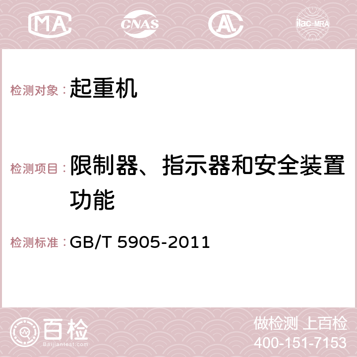 限制器、指示器和安全装置功能 GB/T 5905-2011 起重机 试验规范和程序