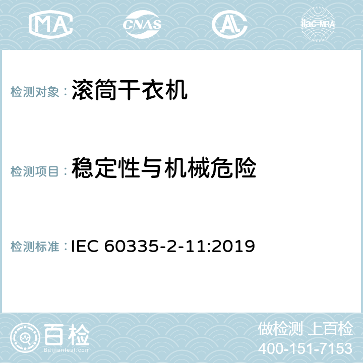 稳定性与机械危险 家用和类似用途电器的安全 第2-11部分：滚筒式干衣机的特殊要求 IEC 60335-2-11:2019 20