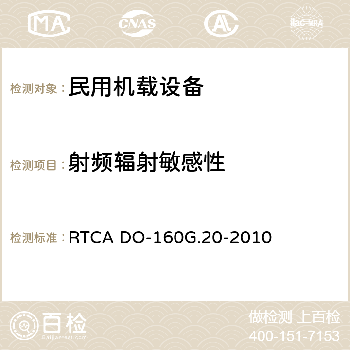 射频辐射敏感性 RTCA DO-160G.20-2010 《机载设备的环境条件和测试程序 第20章 射频的敏感度(辐射和传导)》  20