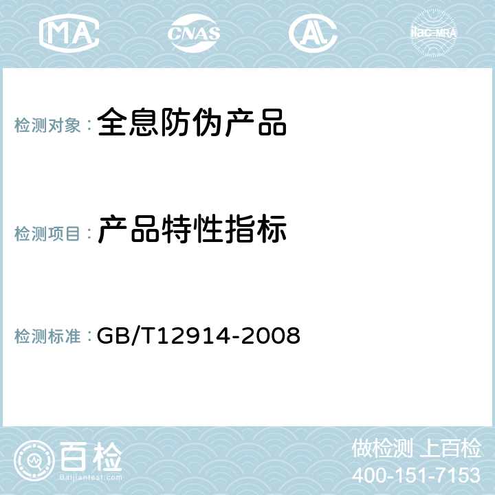 产品特性指标 纸和纸板 抗张强度的测定 GB/T12914-2008