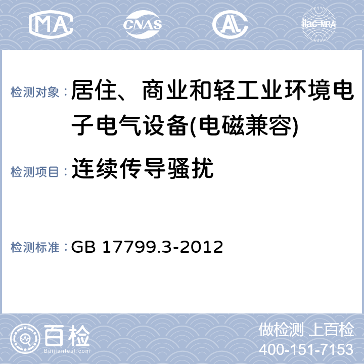 连续传导骚扰 GB 17799.3-2012 电磁兼容 通用标准 居住、商业和轻工业环境中的发射