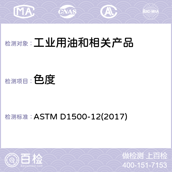 色度 石油产品ASTM颜色试验方法（ASTM彩色温标） ASTM D1500-12(2017)