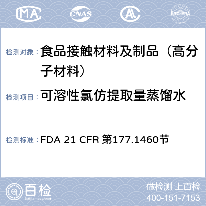 可溶性氯仿提取量
蒸馏水 密胺/甲醛树脂的模制制品 FDA 21 CFR 第177.1460节