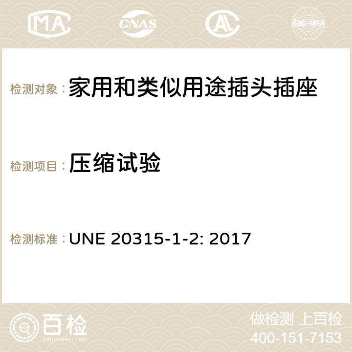 压缩试验 家用和类似用途插头插座 第1部分：通用要求 UNE 20315-1-2: 2017 24.5