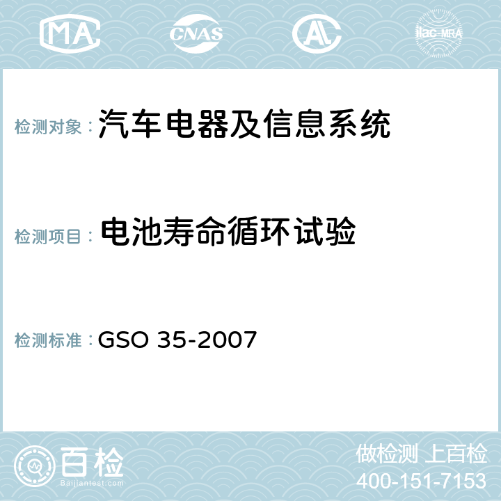 电池寿命循环试验 GSO 35 用于机动车辆和内燃机的铅酸起动蓄电池的测试方法 -2007 15