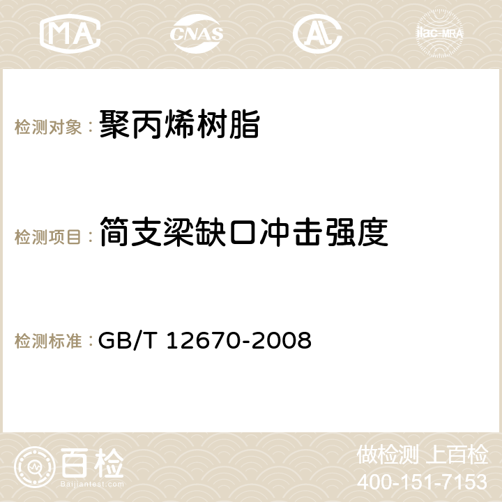 简支梁缺口冲击强度 聚丙烯树脂 GB/T 12670-2008 6.11