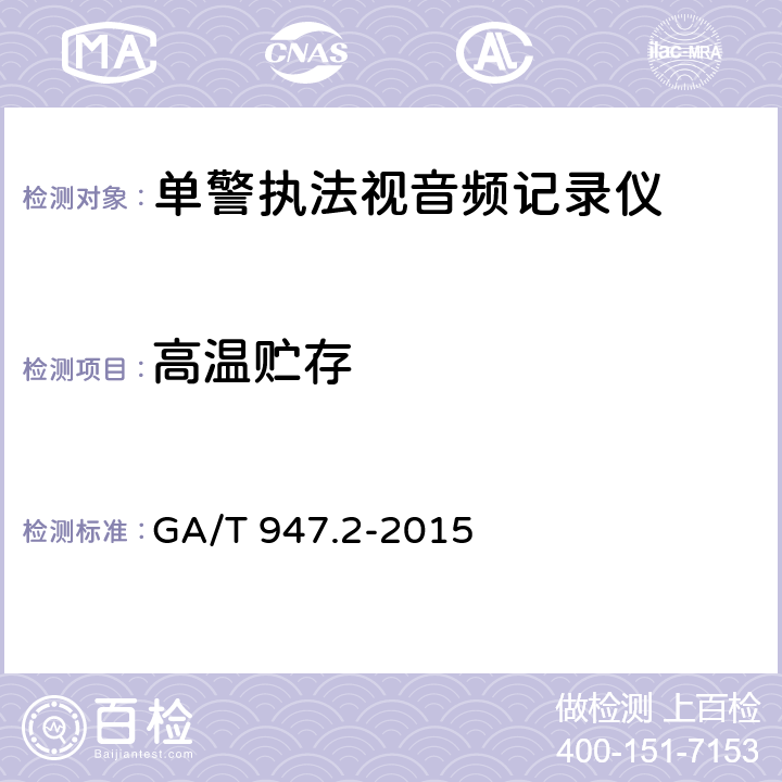 高温贮存 《单警执法视音频记录系统 第2部分：执法记录仪》 GA/T 947.2-2015 7.8.1.2