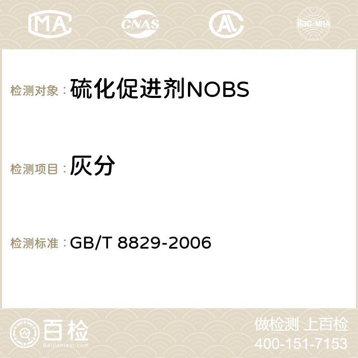 灰分 GB/T 8829-2006 硫化促进剂NOBS