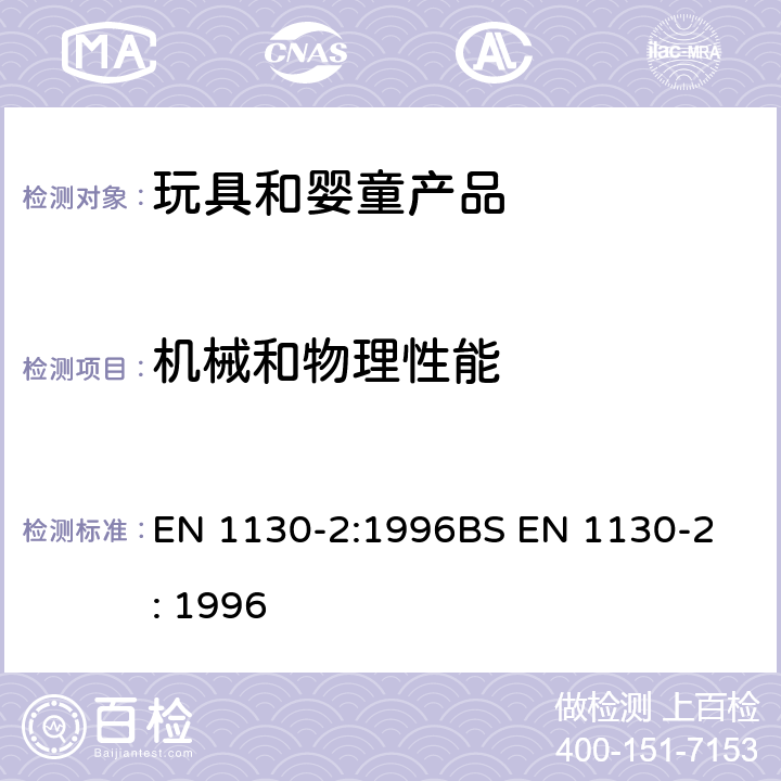 机械和物理性能 EN 1130-2:1996 家具/家用童床和摇篮/第二部分：测试方法 
BS EN 1130-2: 1996