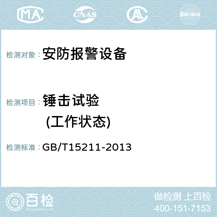 锤击试验         (工作状态) 安全防范报警设备 环境适应性要求和试验方法 GB/T15211-2013 21